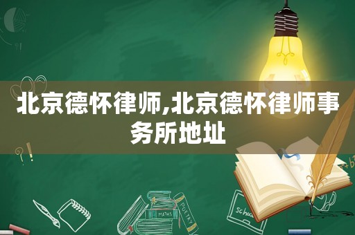 北京德懷律師,北京德懷律師事務所地址