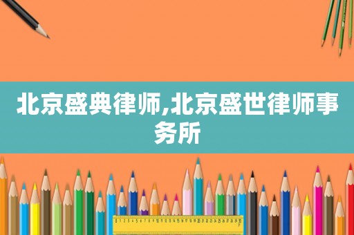 北京盛典律師,北京盛世律師事務所