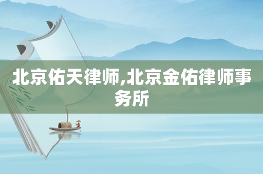 北京佑天律師,北京金佑律師事務所