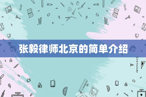 張毅律師北京的簡單介紹