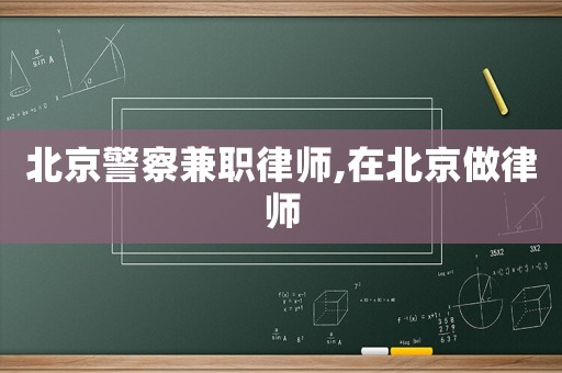北京警察兼職律師,在北京做律師
