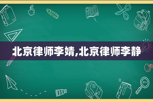 北京律師李婧,北京律師李靜