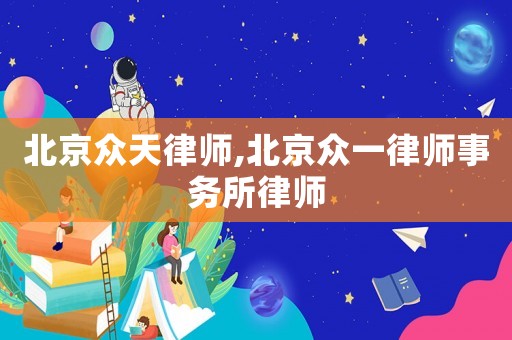 北京眾天律師,北京眾一律師事務所律師
