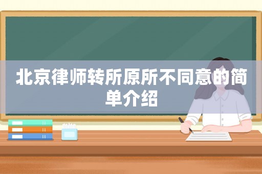 北京律師轉所原所不同意的簡單介紹