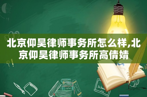 北京仰昊律師事務所怎么樣,北京仰昊律師事務所高倩婧