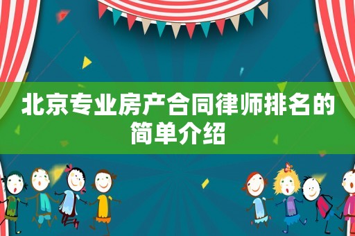 北京專業房產合同律師排名的簡單介紹