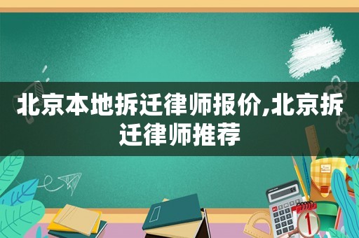 北京本地拆遷律師報價,北京拆遷律師推薦