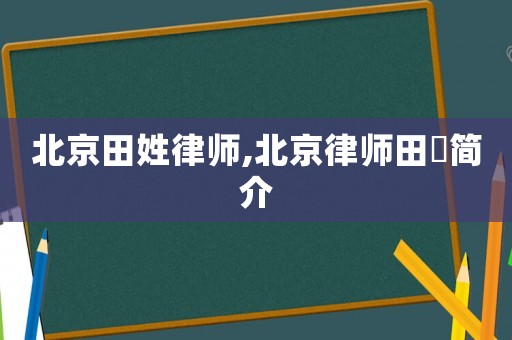 北京田姓律師,北京律師田劼簡介