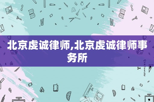北京虔誠律師,北京虔誠律師事務所