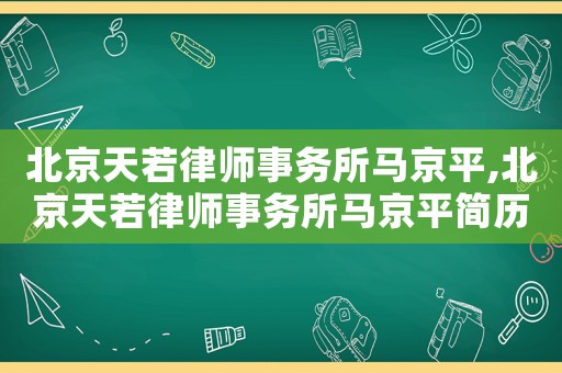 北京天若律師事務所馬京平,北京天若律師事務所馬京平簡歷