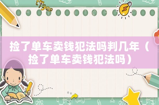 撿了單車賣錢犯法嗎判幾年（撿了單車賣錢犯法嗎）