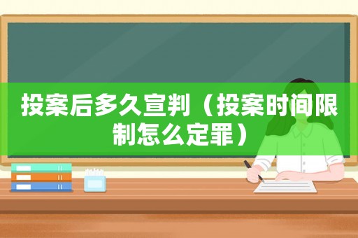 投案后多久宣判（投案時間限制怎么定罪）