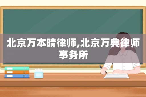北京萬本晴律師,北京萬典律師事務所