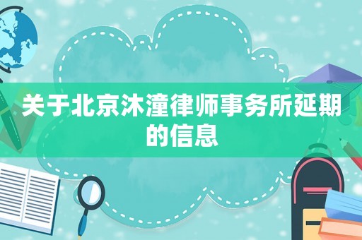 關于北京沐潼律師事務所延期的信息