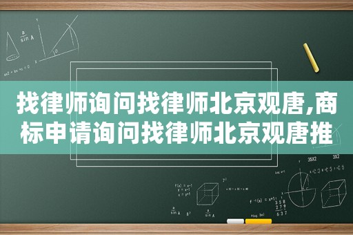 找律師詢問找律師北京觀唐,商標申請詢問找律師北京觀唐推薦