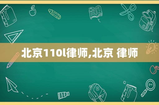 北京110l律師,北京 律師