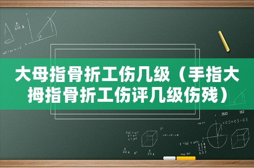 大母指骨折工傷幾級（手指大拇指骨折工傷評幾級傷殘）