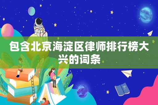 包含北京海淀區(qū)律師排行榜大興的詞條