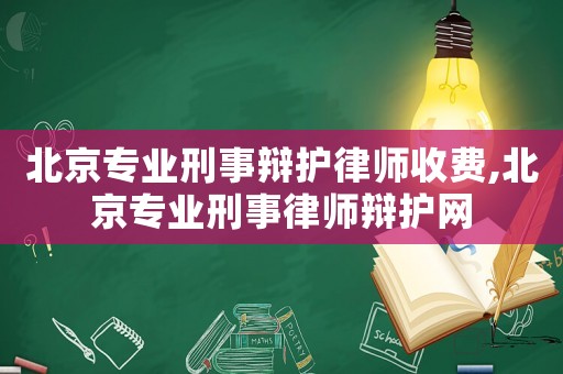 北京專業(yè)刑事辯護律師收費,北京專業(yè)刑事律師辯護網(wǎng)