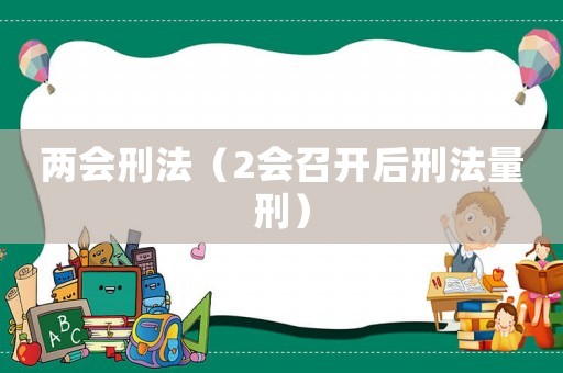 兩會刑法（2會召開后刑法量刑）