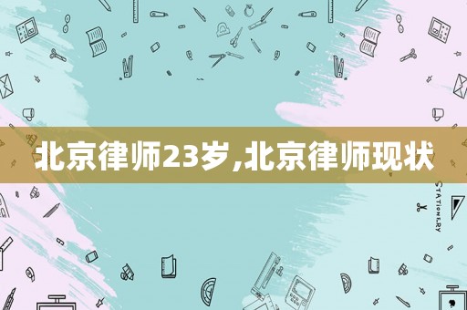 北京律師23歲,北京律師現(xiàn)狀