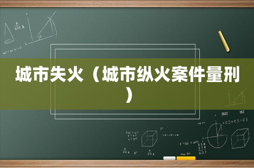 城市失火（城市縱火案件量刑）