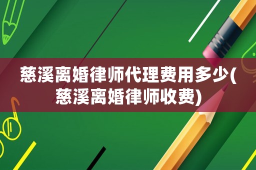 慈溪離婚律師代理費(fèi)用多少(慈溪離婚律師收費(fèi))