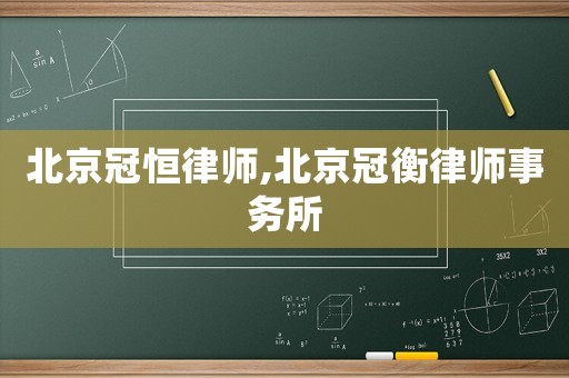 北京冠恒律師,北京冠衡律師事務(wù)所