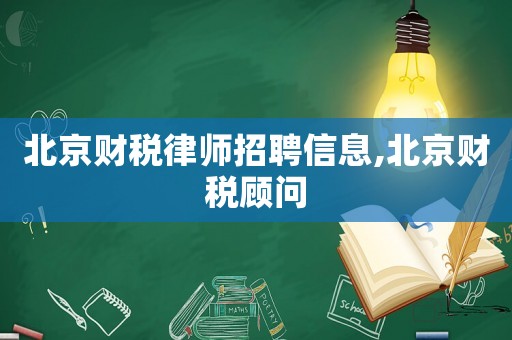 北京財稅律師招聘信息,北京財稅顧問