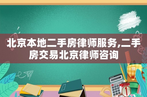 北京本地二手房律師服務,二手房交易北京律師咨詢