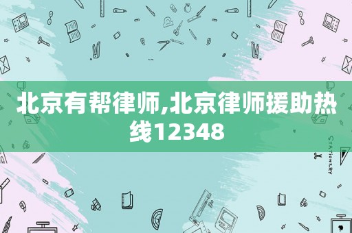 北京有幫律師,北京律師援助熱線12348