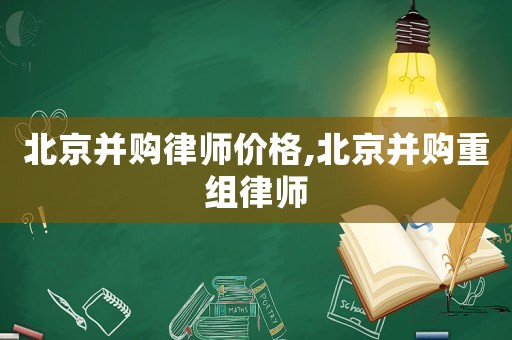 北京并購律師價格,北京并購重組律師