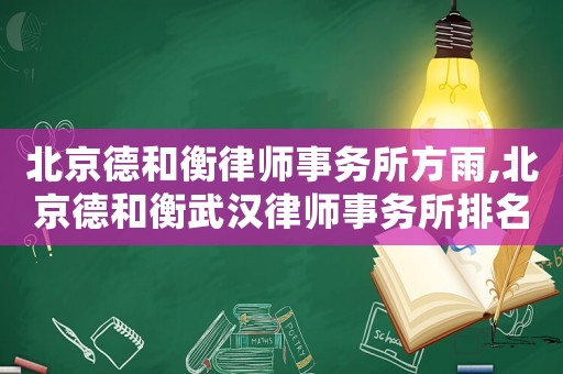 北京德和衡律師事務所方雨,北京德和衡武漢律師事務所排名