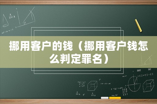 挪用客戶的錢（挪用客戶錢怎么判定罪名）