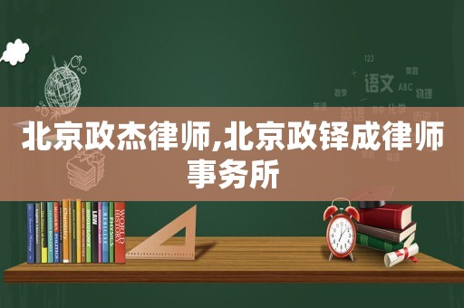 北京政杰律師,北京政鐸成律師事務所