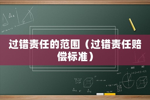 過錯責任的范圍（過錯責任賠償標準）