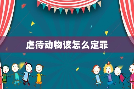 虐待動物該怎么定罪