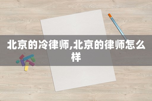 北京的冷律師,北京的律師怎么樣