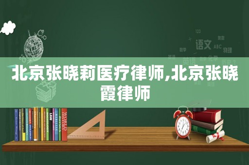 北京張曉莉醫(yī)療律師,北京張曉霞律師