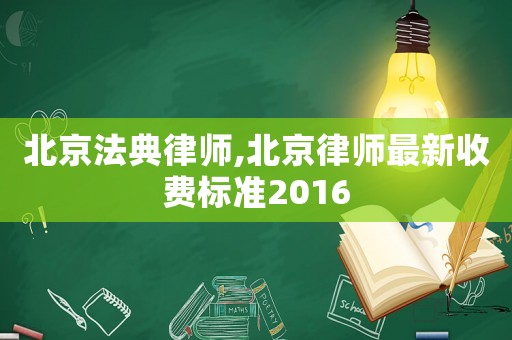 北京法典律師,北京律師最新收費標準2016