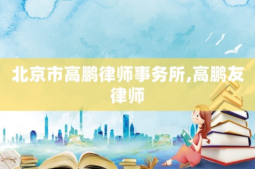 北京市高鵬律師事務所,高鵬友律師