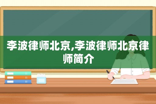 李波律師北京,李波律師北京律師簡介