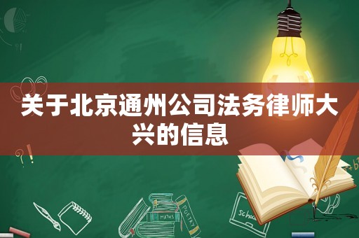 關于北京通州公司法務律師大興的信息