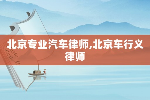 北京專業汽車律師,北京車行義律師