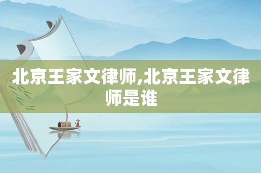 北京王家文律師,北京王家文律師是誰