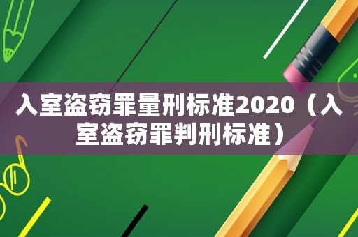 入室盜竊罪量刑標準2020（入室盜竊罪判刑標準）