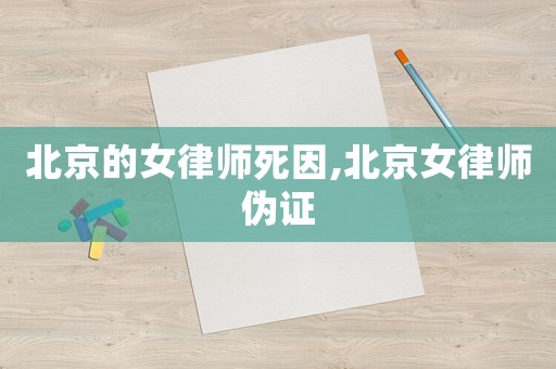 北京的女律師死因,北京女律師偽證