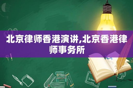 北京律師香港演講,北京香港律師事務所