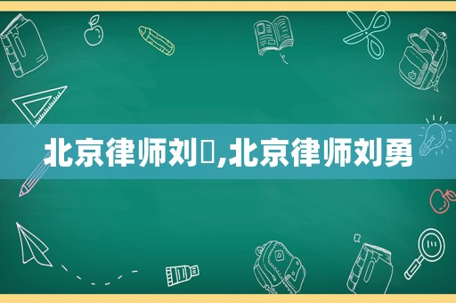 北京律師劉赟,北京律師劉勇