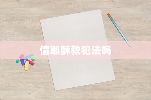 信耶穌教犯法嗎